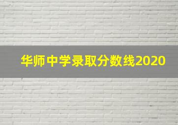 华师中学录取分数线2020