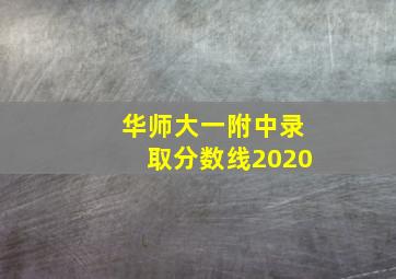 华师大一附中录取分数线2020