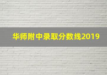 华师附中录取分数线2019