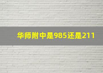 华师附中是985还是211