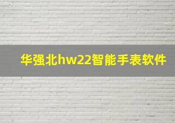 华强北hw22智能手表软件