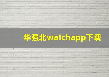 华强北watchapp下载