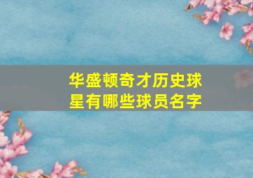 华盛顿奇才历史球星有哪些球员名字