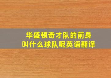 华盛顿奇才队的前身叫什么球队呢英语翻译