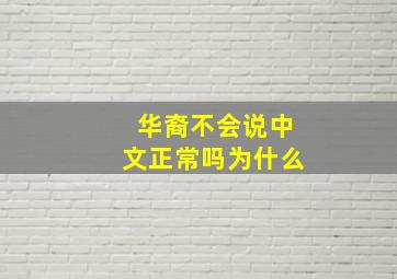 华裔不会说中文正常吗为什么