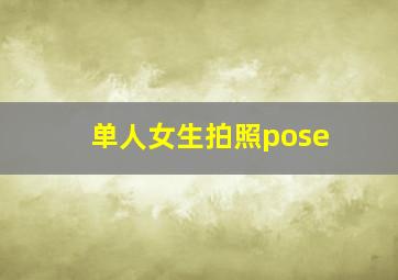 单人女生拍照pose