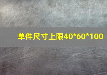 单件尺寸上限40*60*100