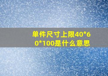 单件尺寸上限40*60*100是什么意思