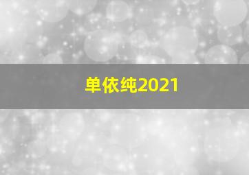 单依纯2021