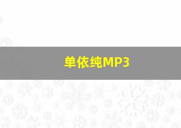 单依纯MP3