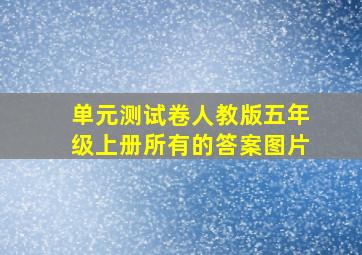 单元测试卷人教版五年级上册所有的答案图片