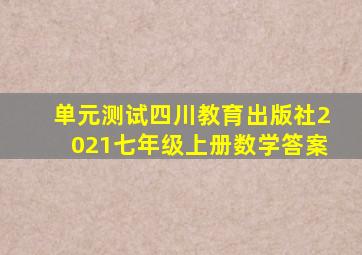 单元测试四川教育出版社2021七年级上册数学答案