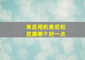 单反相机索尼和尼康哪个好一点