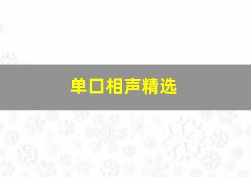 单口相声精选