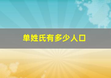 单姓氏有多少人口