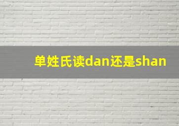 单姓氏读dan还是shan