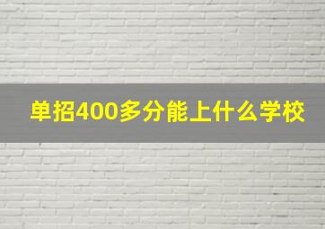 单招400多分能上什么学校