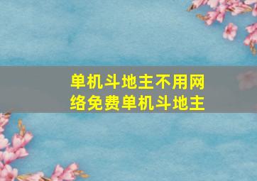 单机斗地主不用网络免费单机斗地主