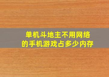 单机斗地主不用网络的手机游戏占多少内存