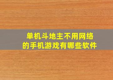 单机斗地主不用网络的手机游戏有哪些软件