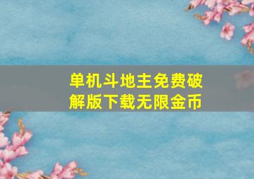 单机斗地主免费破解版下载无限金币