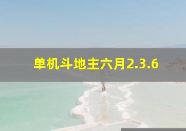 单机斗地主六月2.3.6