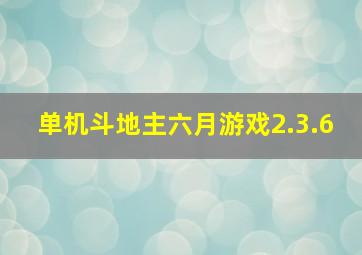 单机斗地主六月游戏2.3.6