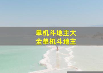 单机斗地主大全单机斗地主