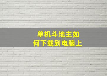 单机斗地主如何下载到电脑上