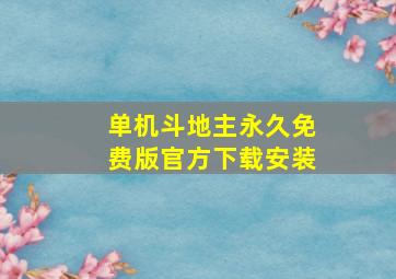 单机斗地主永久免费版官方下载安装