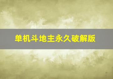 单机斗地主永久破解版