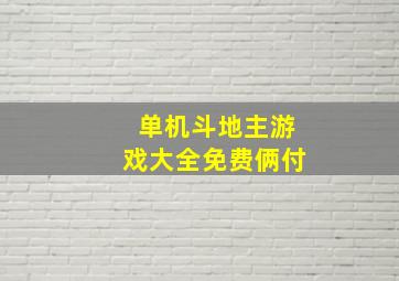 单机斗地主游戏大全免费俩付