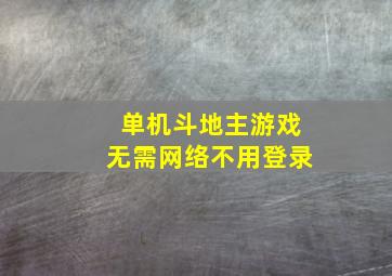 单机斗地主游戏无需网络不用登录