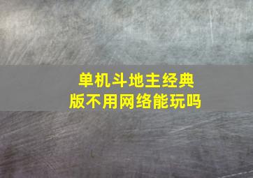 单机斗地主经典版不用网络能玩吗