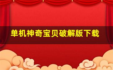 单机神奇宝贝破解版下载