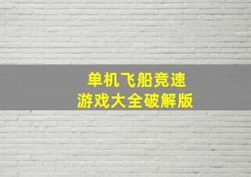 单机飞船竞速游戏大全破解版