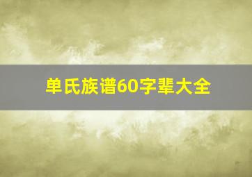 单氏族谱60字辈大全