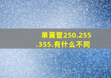 单簧管250.255.355.有什么不同