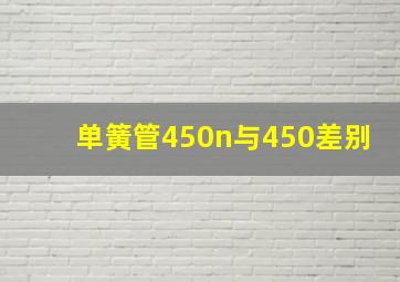 单簧管450n与450差别