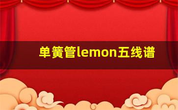 单簧管lemon五线谱