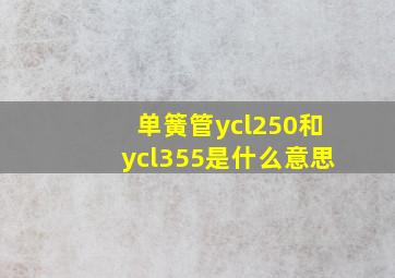 单簧管ycl250和ycl355是什么意思