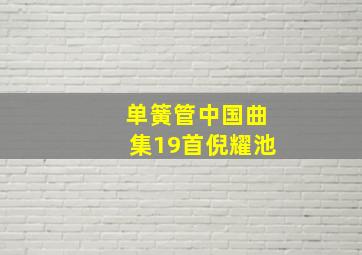 单簧管中国曲集19首倪耀池