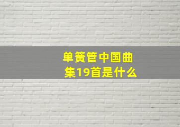 单簧管中国曲集19首是什么