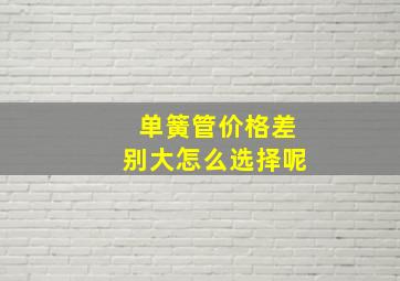 单簧管价格差别大怎么选择呢