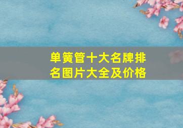 单簧管十大名牌排名图片大全及价格