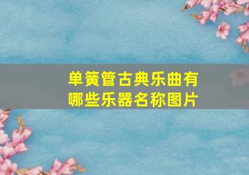 单簧管古典乐曲有哪些乐器名称图片