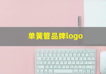 单簧管品牌logo