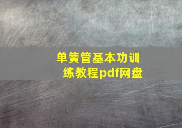 单簧管基本功训练教程pdf网盘