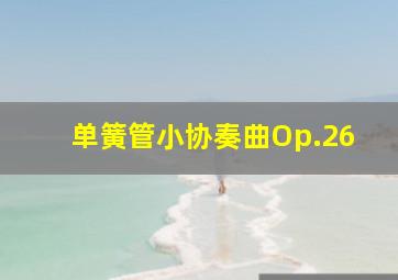 单簧管小协奏曲Op.26