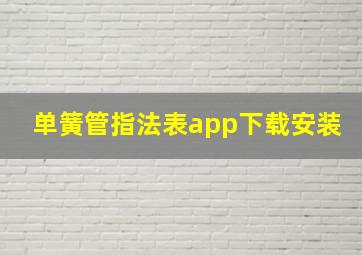 单簧管指法表app下载安装